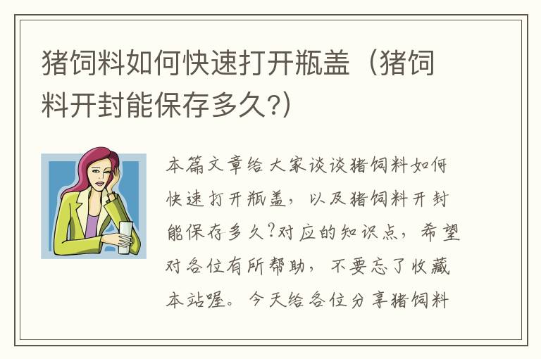 豬飼料如何快速打開瓶蓋(豬飼料開封能保存多久?)