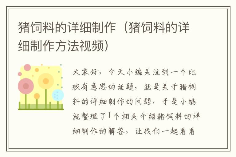豬飼料的詳細(xì)制作(豬飼料的詳細(xì)制作方法視頻)