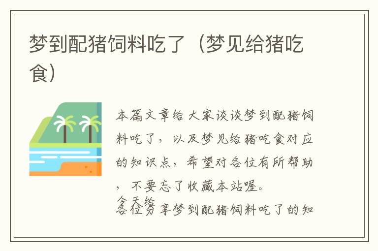 夢到配豬飼料吃了(夢見給豬吃食)