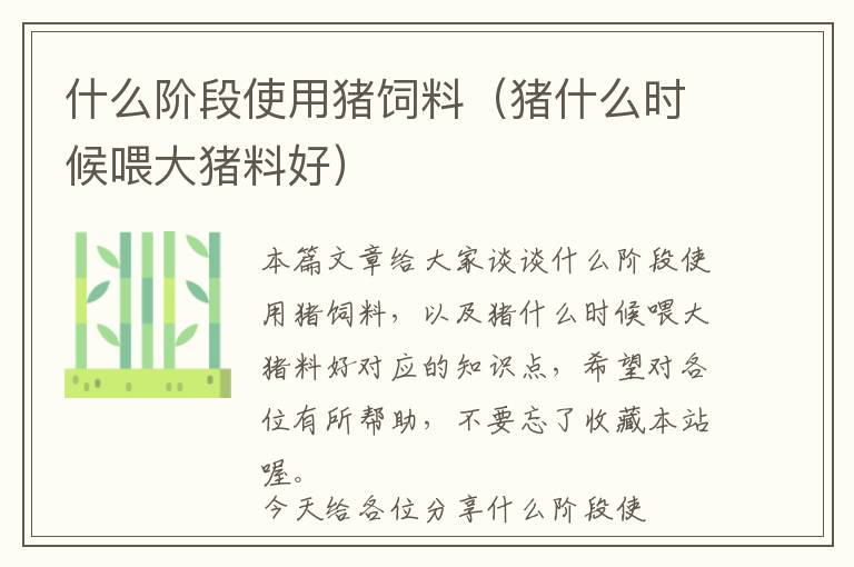 什么階段使用豬飼料(豬什么時候喂大豬料好)