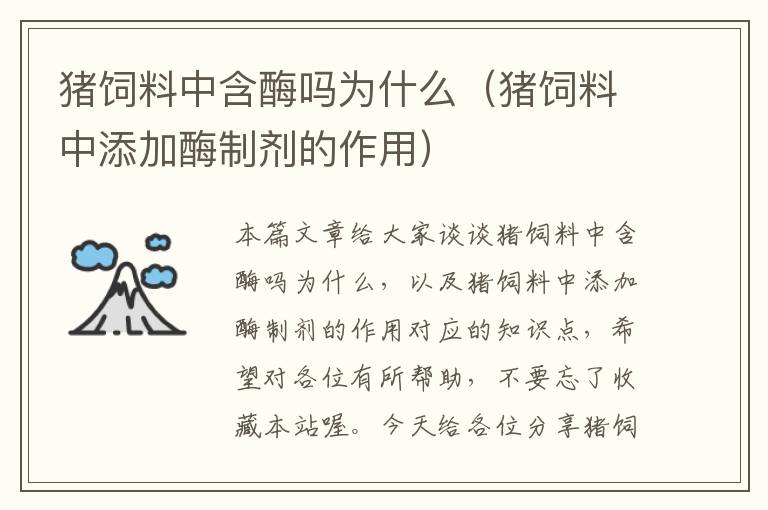 豬飼料中含酶嗎為什么(豬飼料中添加酶制劑的作用)
