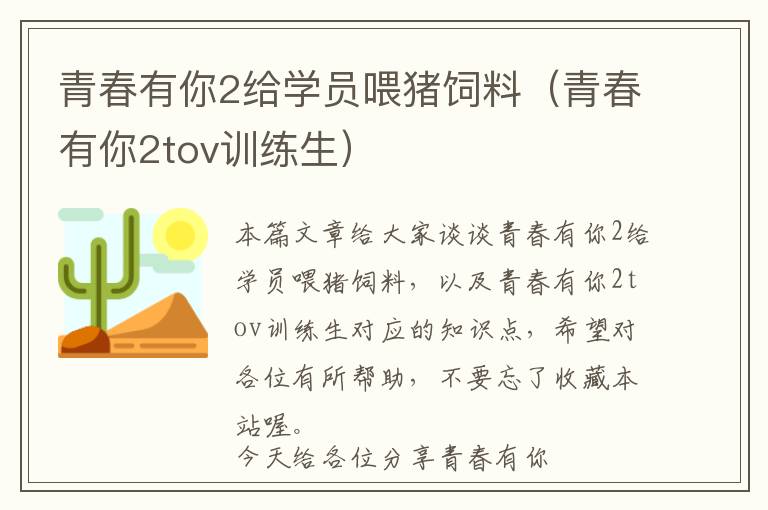 青春有你2給學(xué)員喂豬飼料(青春有你2tov訓(xùn)練生)