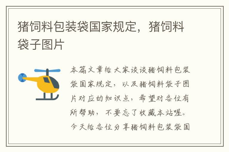 豬飼料包裝袋國家規(guī)定，豬飼料袋子圖片