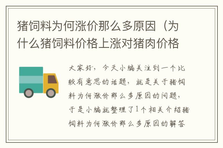 豬飼料為何漲價(jià)那么多原因(為什么豬飼料價(jià)格上漲對(duì)豬肉價(jià)格的影響越來(lái)越小)