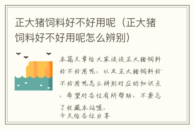 正大豬飼料好不好用呢（正大豬飼料好不好用呢怎么辨別）