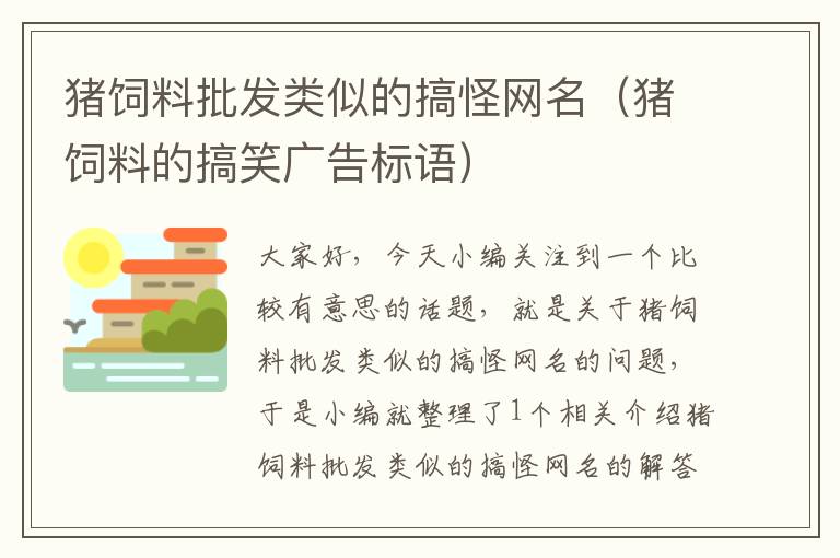 豬飼料批發(fā)類似的搞怪網(wǎng)名(豬飼料的搞笑廣告標語)