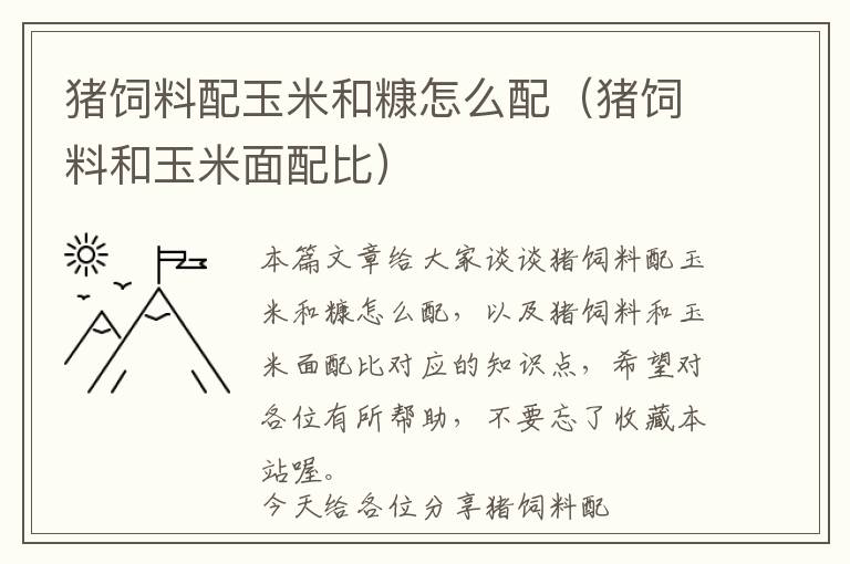 豬飼料配玉米和糠怎么配(豬飼料和玉米面配比)