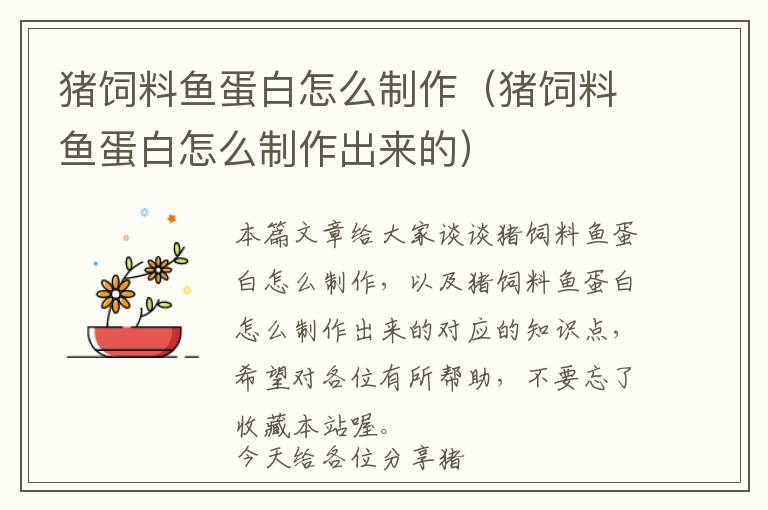 豬飼料魚蛋白怎么制作（豬飼料魚蛋白怎么制作出來(lái)的）