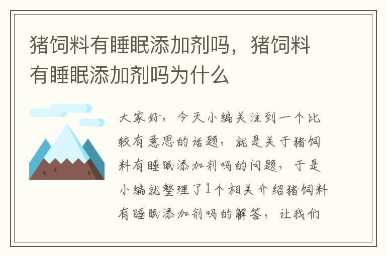 豬飼料有睡眠添加劑嗎，豬飼料有睡眠添加劑嗎為什么