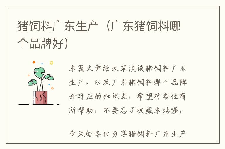 豬飼料廣東生產(chǎn)（廣東豬飼料哪個(gè)品牌好）