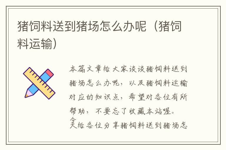 豬飼料送到豬場怎么辦呢（豬飼料運(yùn)輸）