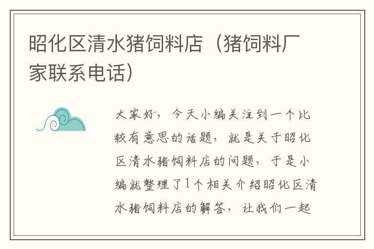 昭化區(qū)清水豬飼料店(豬飼料廠家聯(lián)系電話)
