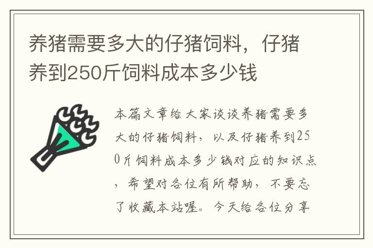 養(yǎng)豬需要多大的仔豬飼料，仔豬養(yǎng)到250斤飼料成本多少錢