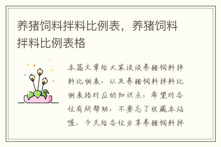 養(yǎng)豬飼料拌料比例表,養(yǎng)豬飼料拌料比例表格