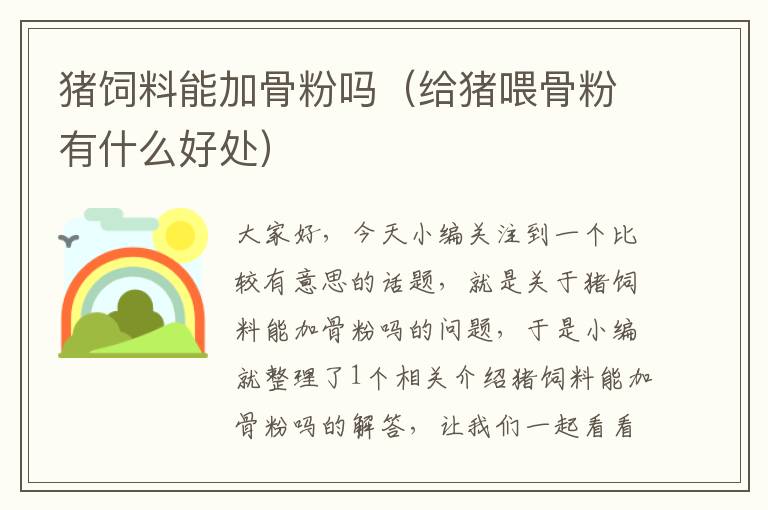 豬飼料能加骨粉嗎(給豬喂骨粉有什么好處)