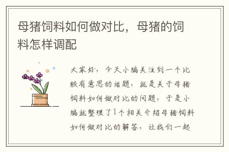 母豬飼料如何做對比，母豬的飼料怎樣調(diào)配