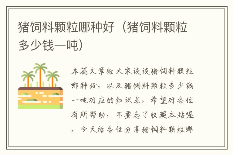 豬飼料顆粒哪種好(豬飼料顆粒多少錢一噸)