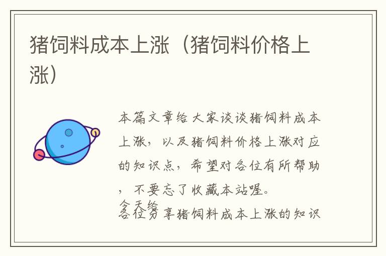 豬飼料成本上漲(豬飼料價(jià)格上漲)