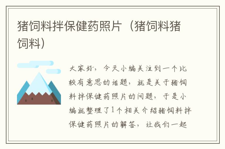 豬飼料拌保健藥照片(豬飼料豬飼料)