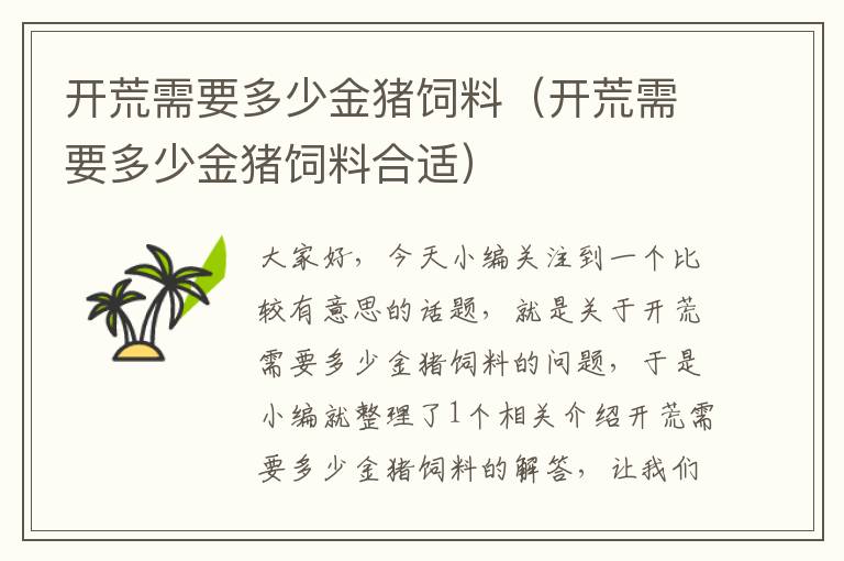 開荒需要多少金豬飼料(開荒需要多少金豬飼料合適)