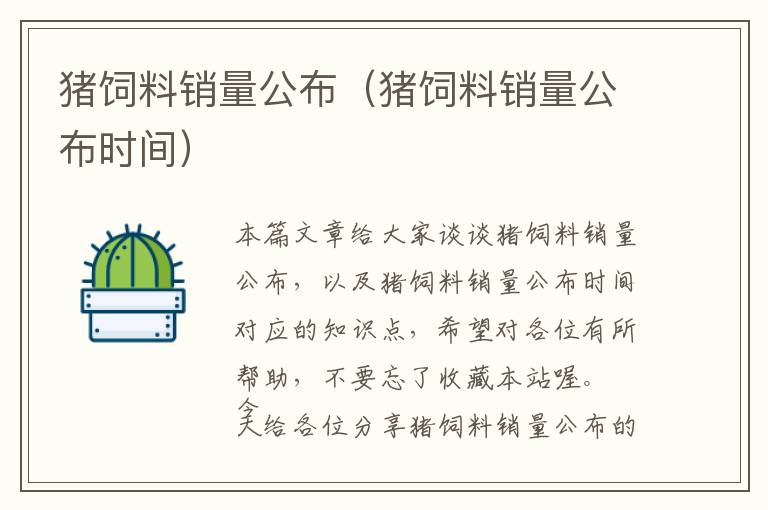 豬飼料銷量公布（豬飼料銷量公布時(shí)間）