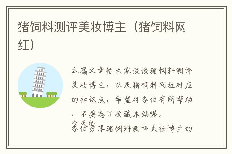 豬飼料測評美妝博主（豬飼料網(wǎng)紅）