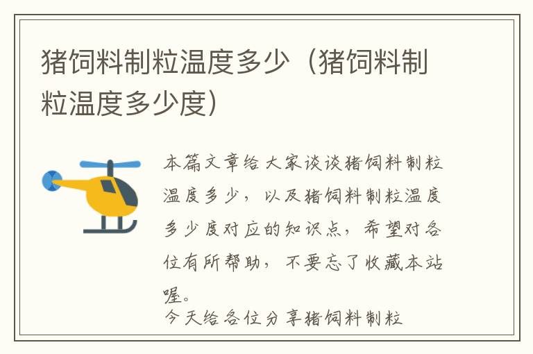 豬飼料制粒溫度多少（豬飼料制粒溫度多少度）