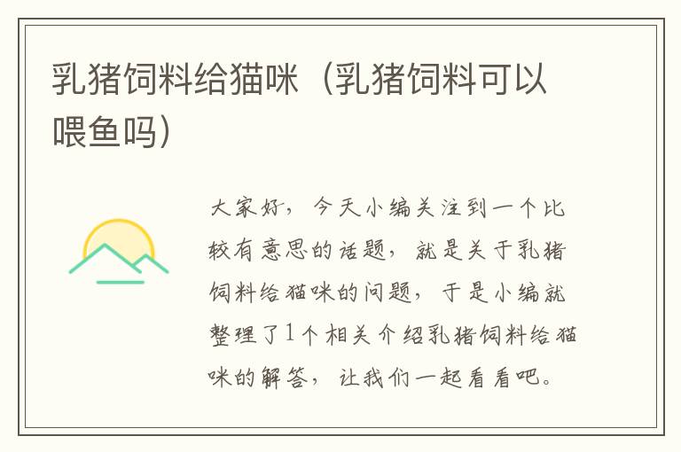 乳豬飼料給貓咪(乳豬飼料可以喂魚嗎)