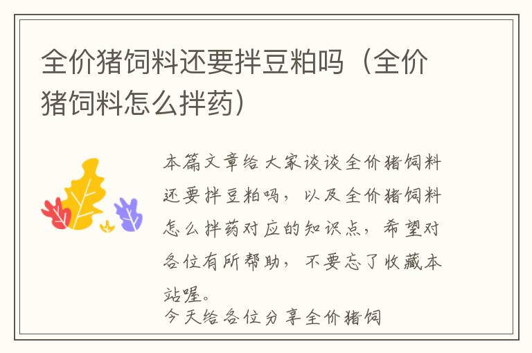 全價(jià)豬飼料還要拌豆粕嗎（全價(jià)豬飼料怎么拌藥）