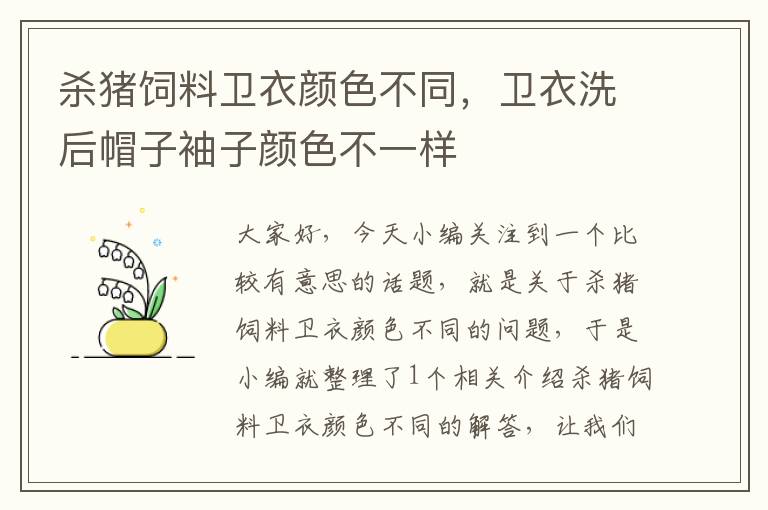 殺豬飼料衛(wèi)衣顏色不同，衛(wèi)衣洗后帽子袖子顏色不一樣