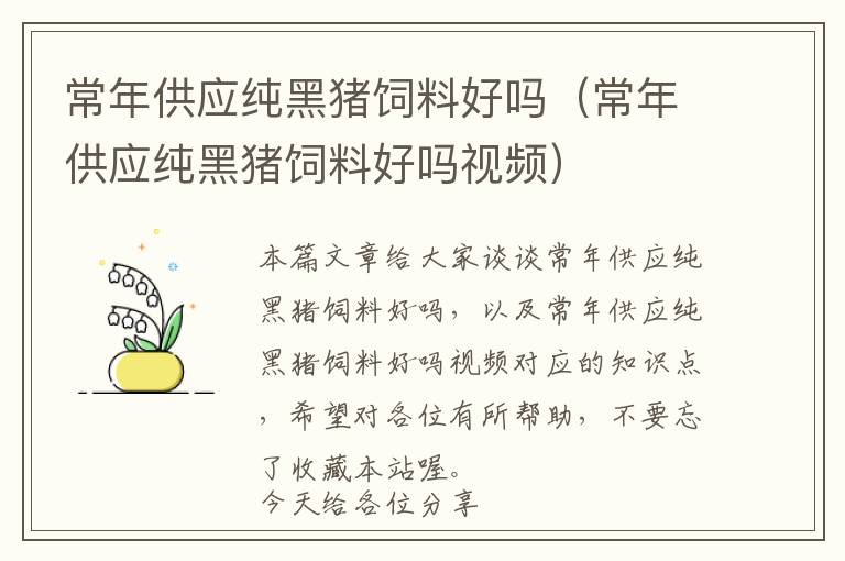 常年供應(yīng)純黑豬飼料好嗎(常年供應(yīng)純黑豬飼料好嗎視頻)