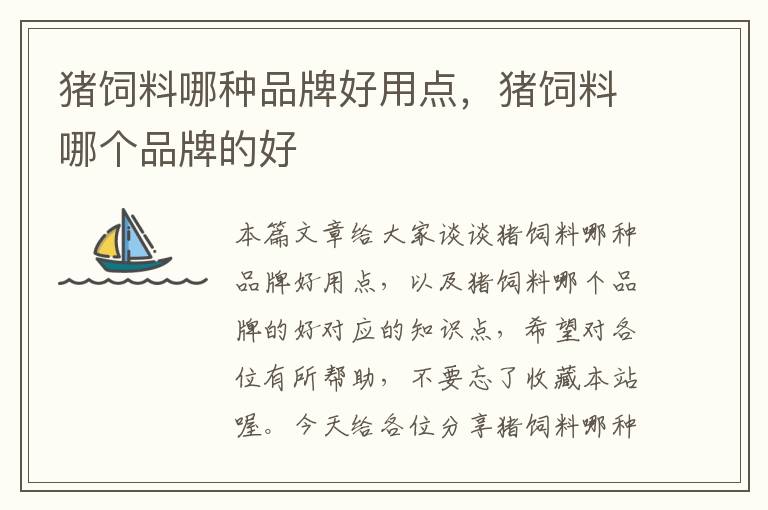 豬飼料哪種品牌好用點(diǎn)，豬飼料哪個(gè)品牌的好