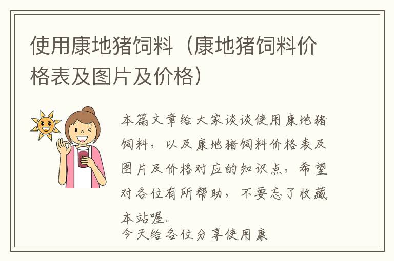 使用康地豬飼料(康地豬飼料價(jià)格表及圖片及價(jià)格)