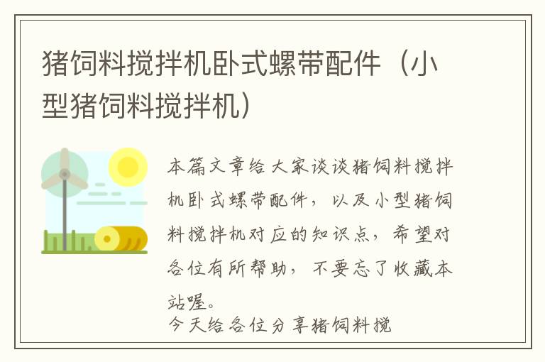 豬飼料攪拌機(jī)臥式螺帶配件(小型豬飼料攪拌機(jī))