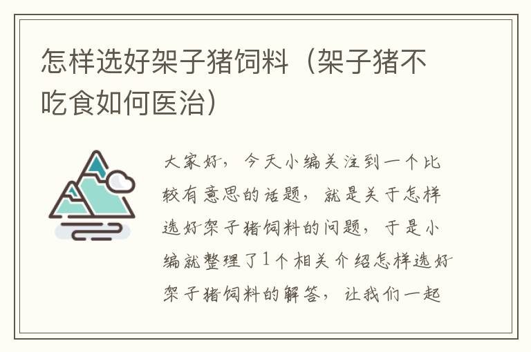怎樣選好架子豬飼料(架子豬不吃食如何醫(yī)治)