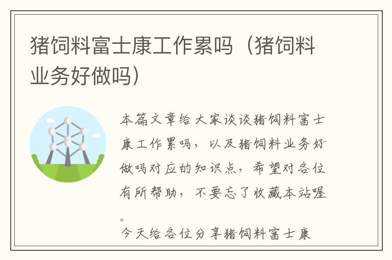 豬飼料富士康工作累嗎（豬飼料業(yè)務好做嗎）