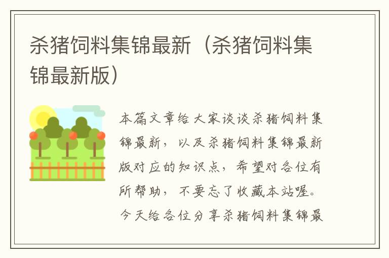 殺豬飼料集錦最新(殺豬飼料集錦最新版)