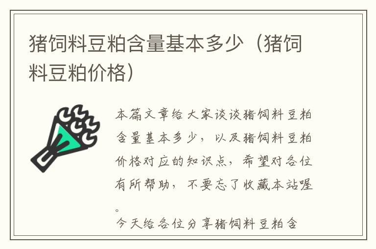 豬飼料豆粕含量基本多少(豬飼料豆粕價格)
