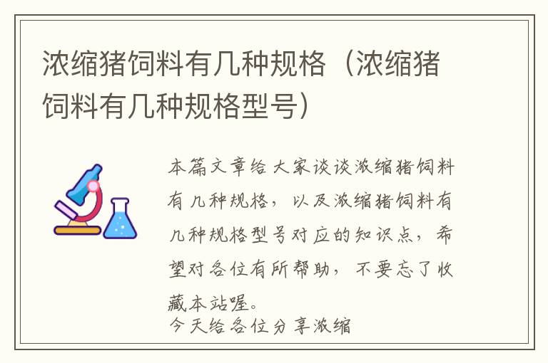 濃縮豬飼料有幾種規(guī)格(濃縮豬飼料有幾種規(guī)格型號(hào))