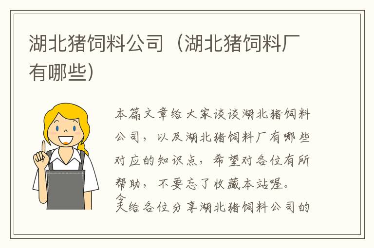 湖北豬飼料公司(湖北豬飼料廠有哪些)