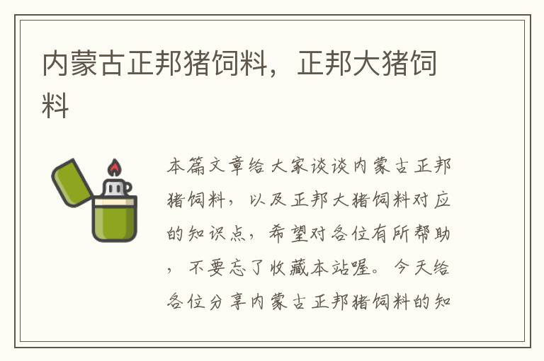 內(nèi)蒙古正邦豬飼料，正邦大豬飼料