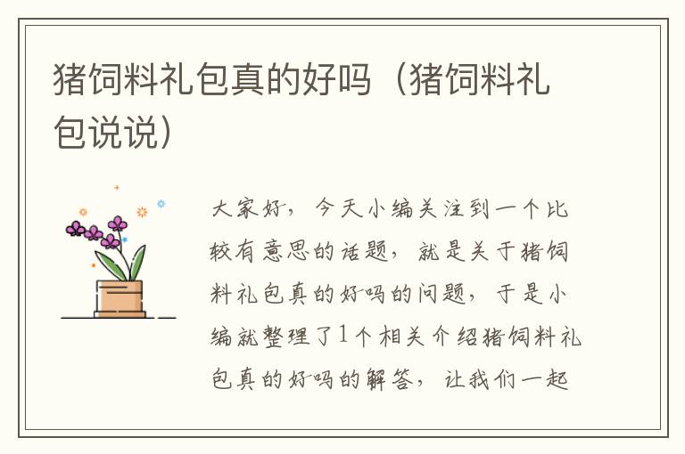 豬飼料禮包真的好嗎(豬飼料禮包說說)
