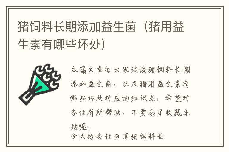 豬飼料長期添加益生菌（豬用益生素有哪些壞處）