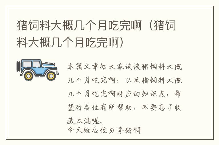 豬飼料大概幾個月吃完啊(豬飼料大概幾個月吃完啊)