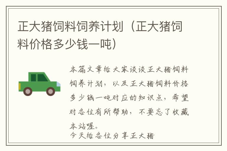 正大豬飼料飼養(yǎng)計(jì)劃（正大豬飼料價(jià)格多少錢一噸）