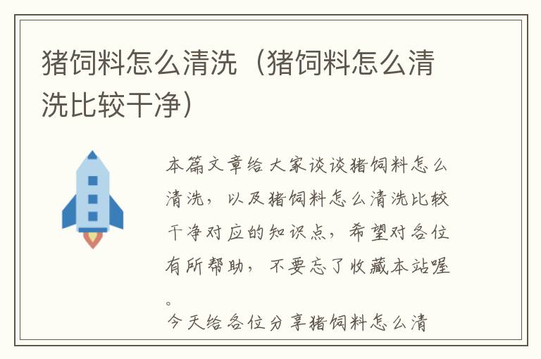 豬飼料怎么清洗(豬飼料怎么清洗比較干凈)