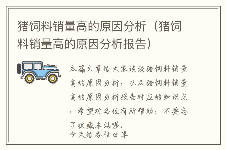 豬飼料銷(xiāo)量高的原因分析（豬飼料銷(xiāo)量高的原因分析報(bào)告）