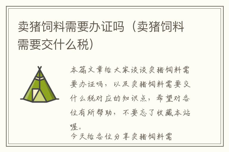 賣(mài)豬飼料需要辦證嗎（賣(mài)豬飼料需要交什么稅）