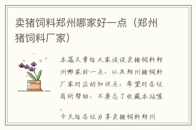 賣(mài)豬飼料鄭州哪家好一點(diǎn)（鄭州豬飼料廠家）