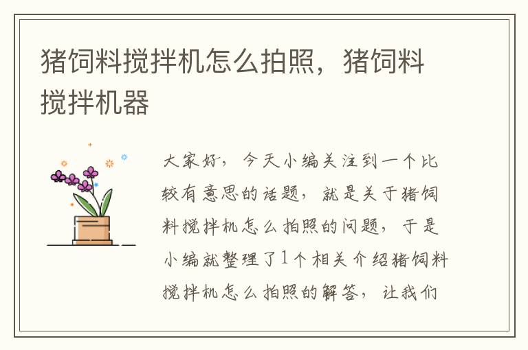 豬飼料攪拌機怎么拍照，豬飼料攪拌機器
